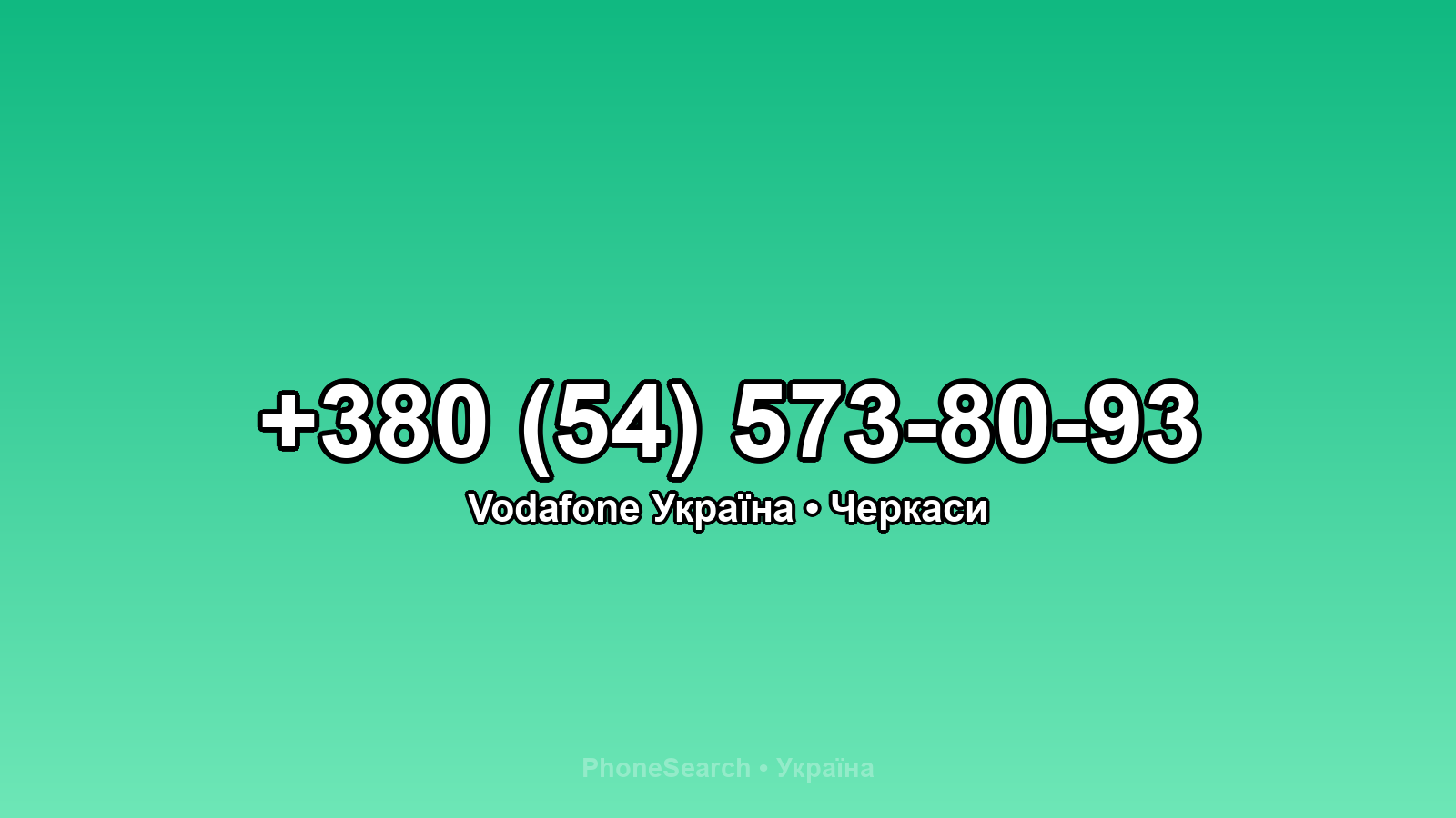 Номер +380 (54) 573-80-93 - вариант 2