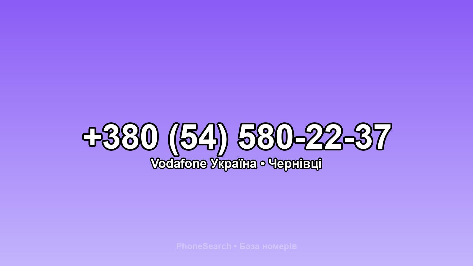 Номер +380 (54) 580-22-37 - вариант 1