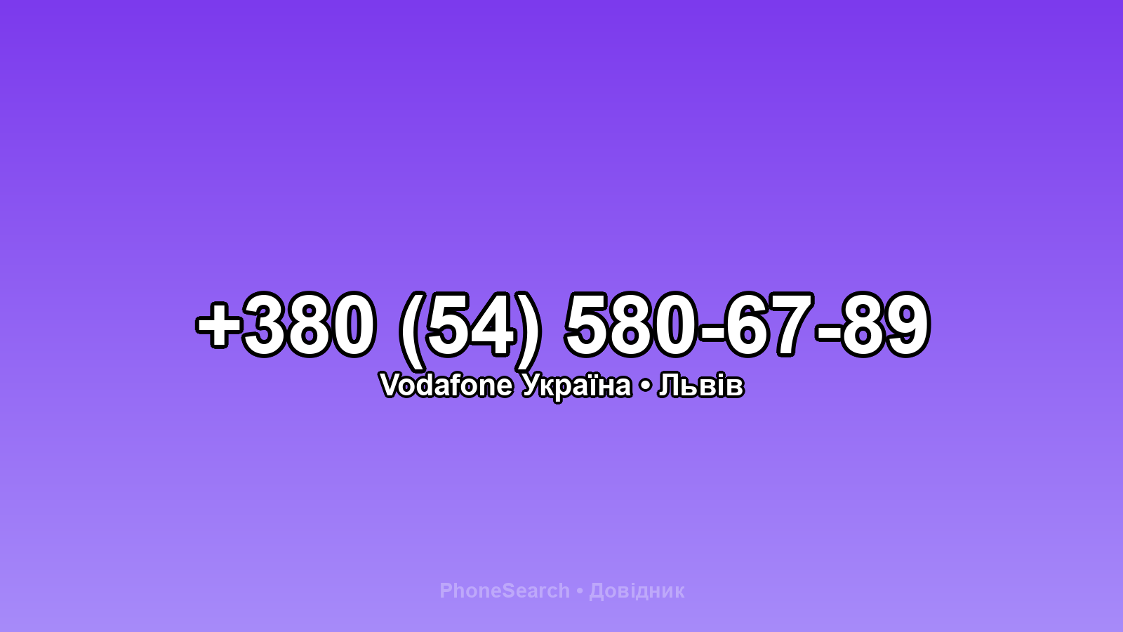 Номер +380 (54) 580-67-89 - вариант 1
