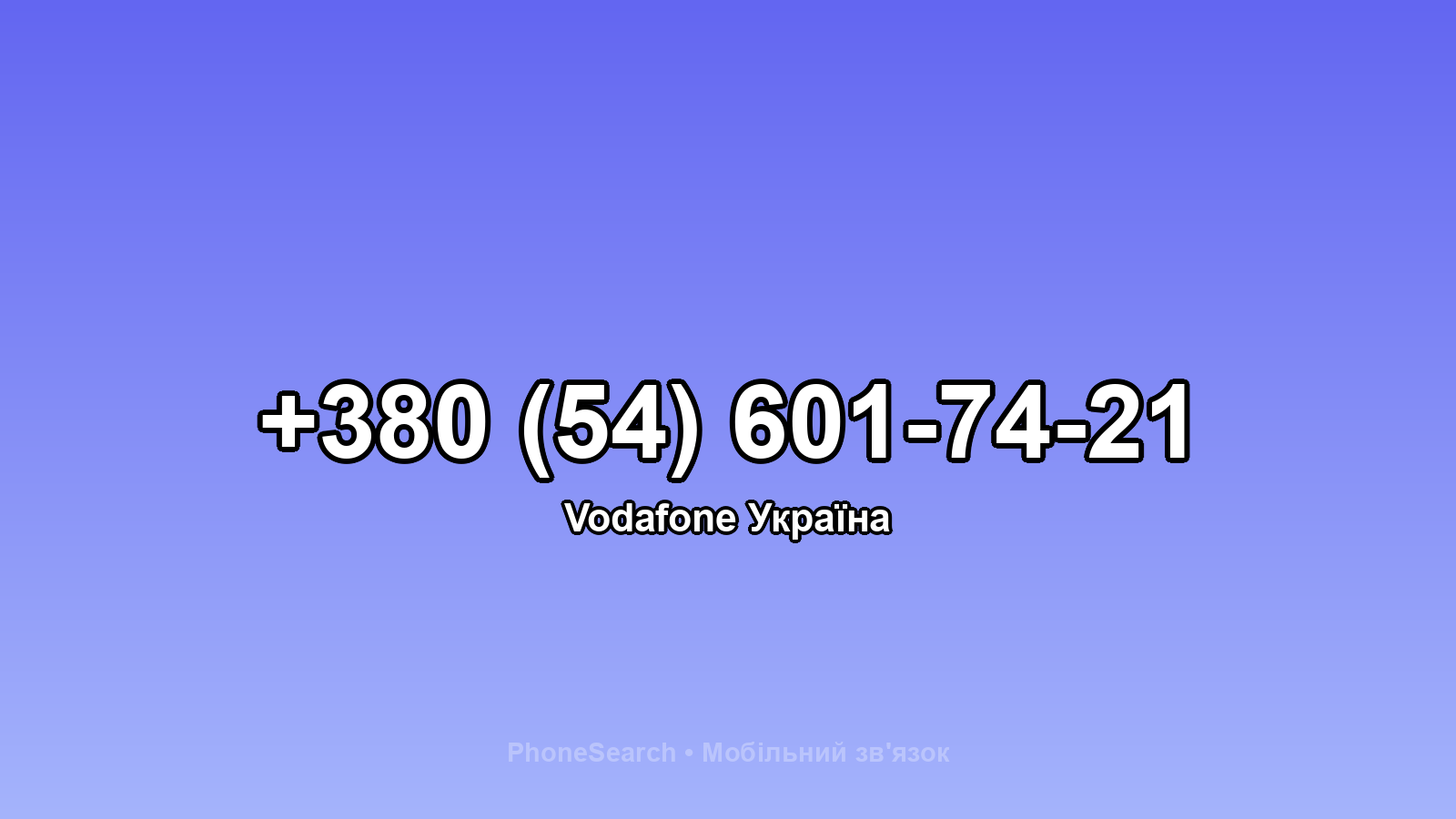 Номер +380 (54) 601-74-21 - вариант 2