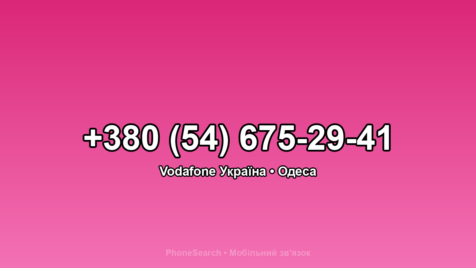Номер +380 (54) 675-29-41 - вариант 1