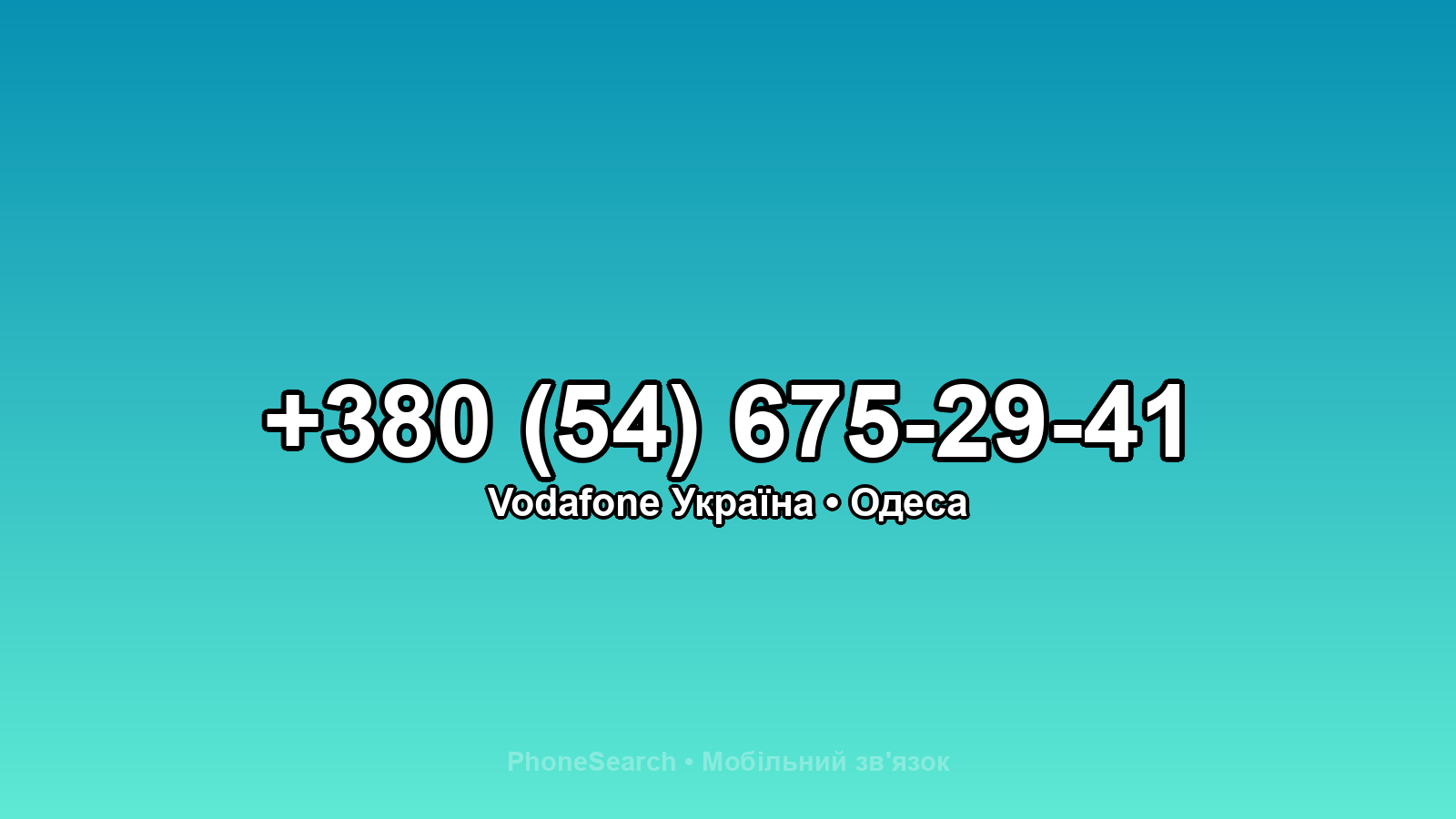 Номер +380 (54) 675-29-41 - вариант 2