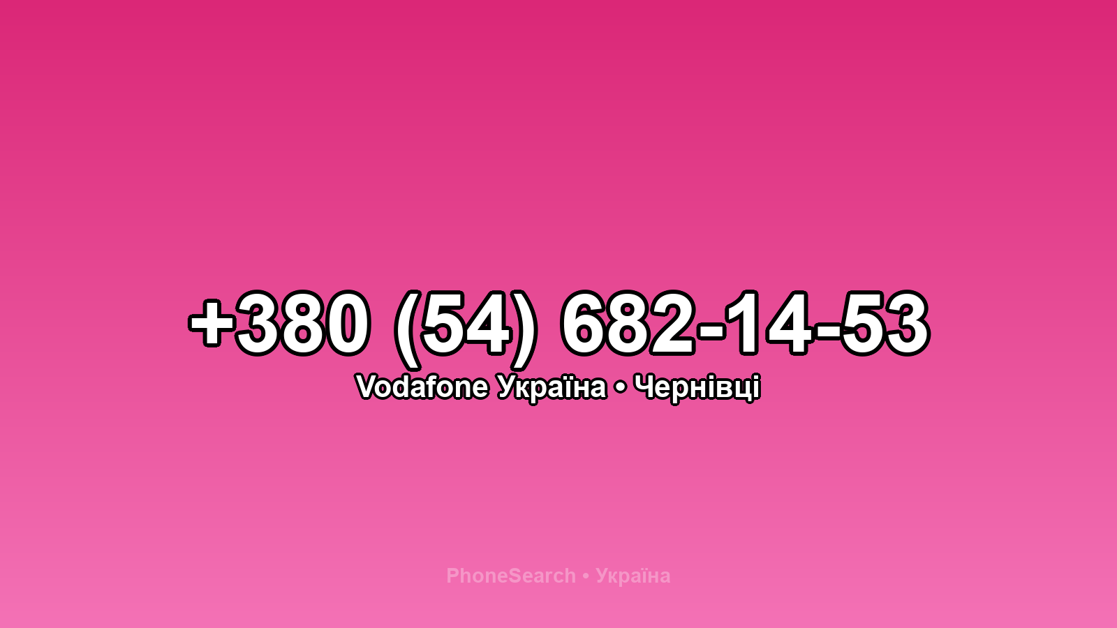 Номер +380 (54) 682-14-53 - вариант 2