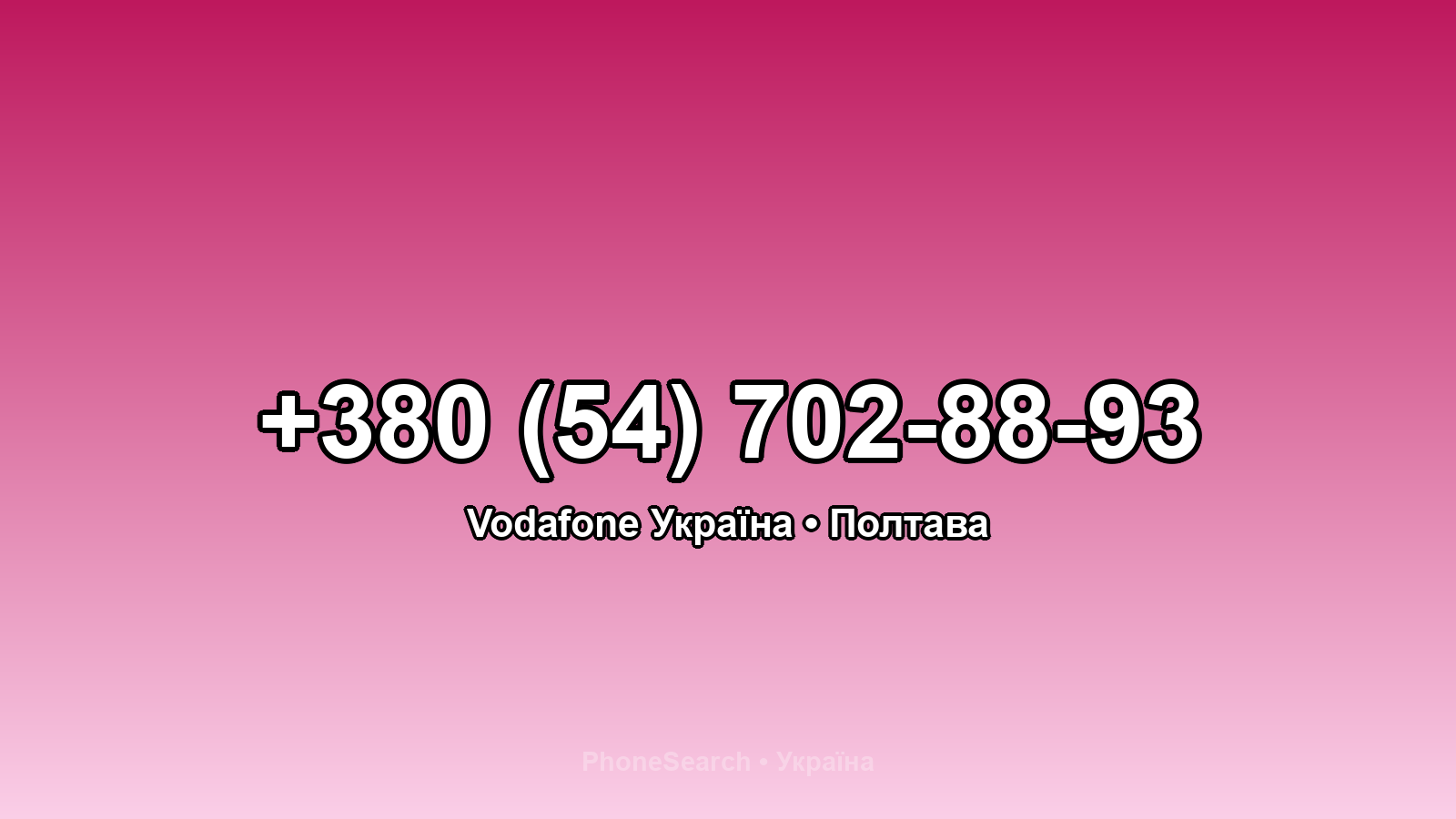 Номер +380 (54) 702-88-93 - вариант 1