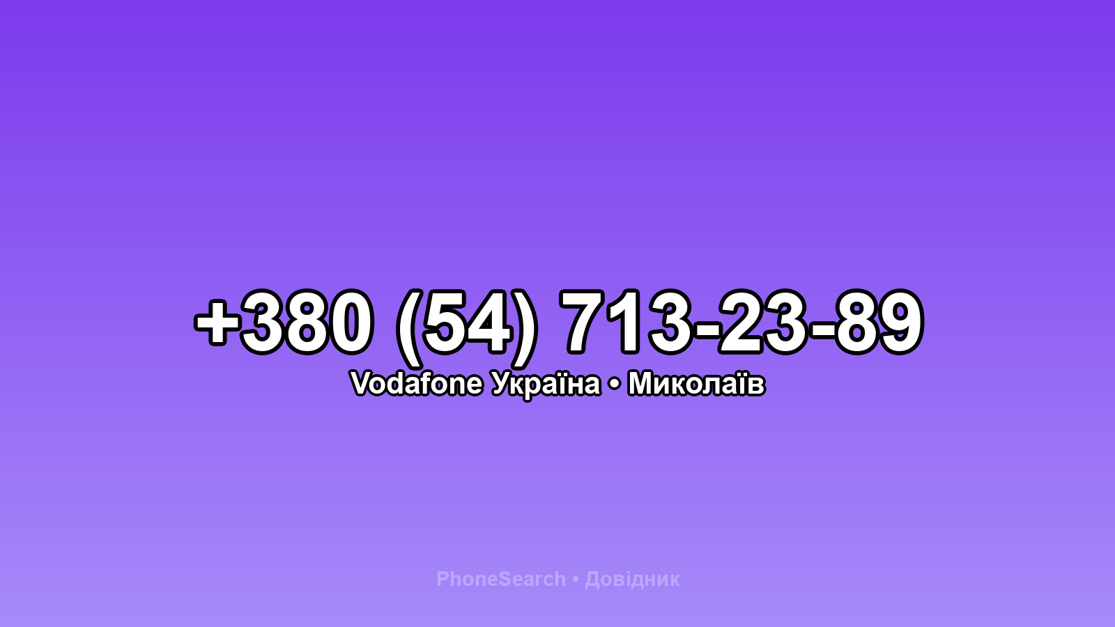Номер +380 (54) 713-23-89 - вариант 1