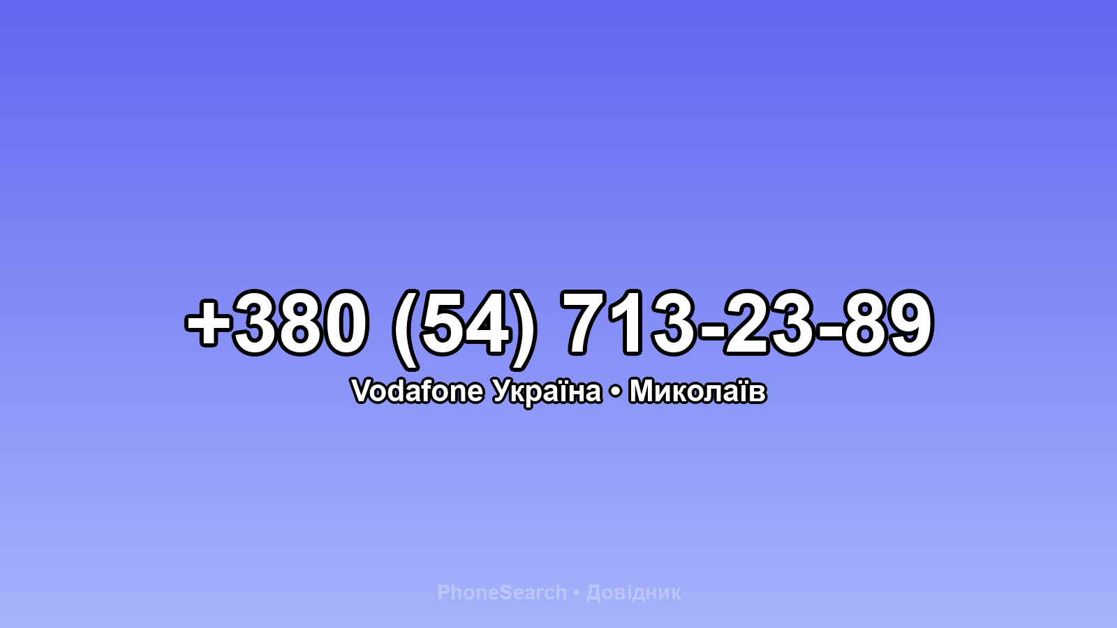 Номер +380 (54) 713-23-89 - вариант 2