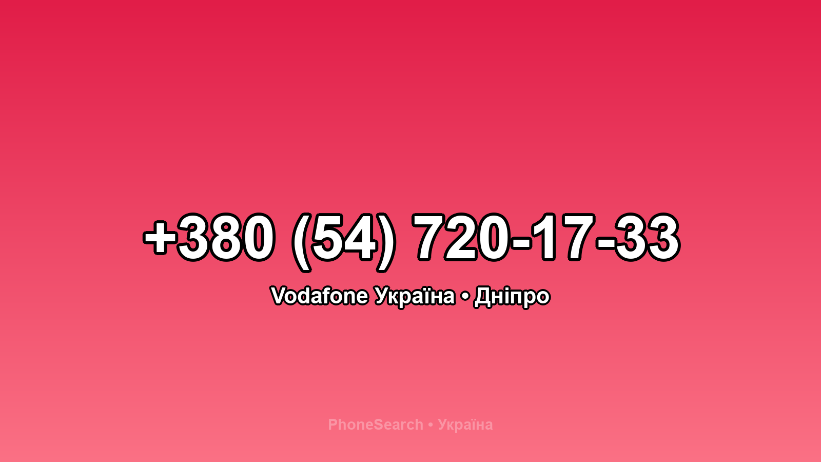 Номер +380 (54) 720-17-33 - вариант 1