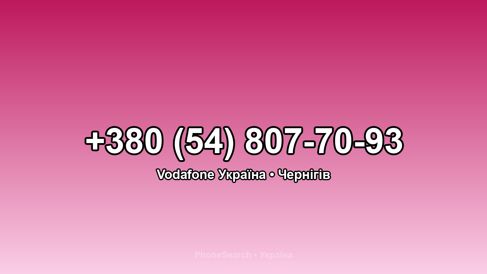 Номер +380 (54) 807-70-93 - вариант 1