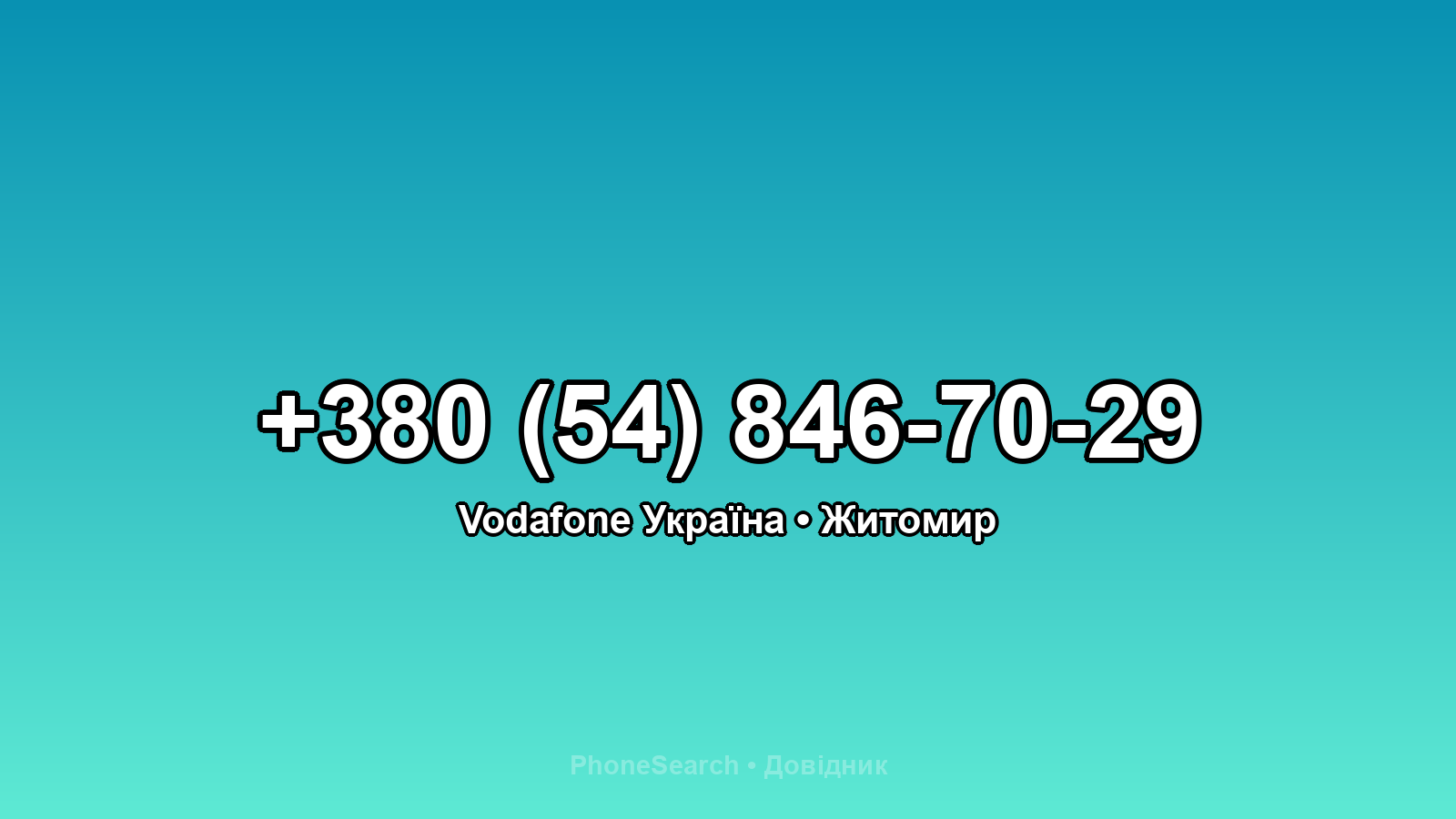 Номер +380 (54) 846-70-29 - вариант 1