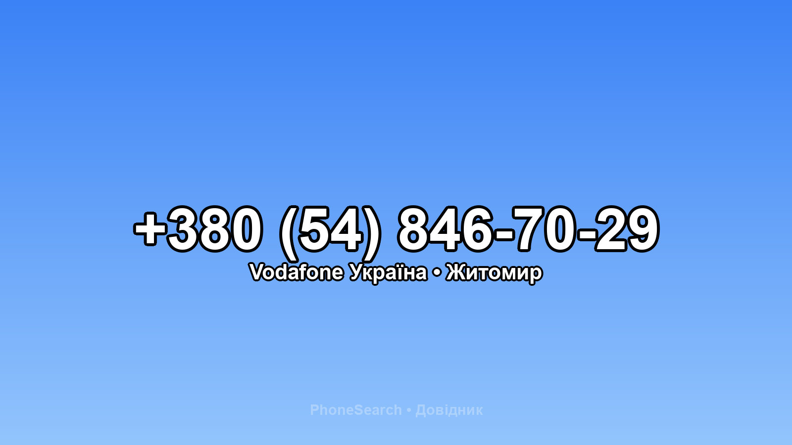 Номер +380 (54) 846-70-29 - вариант 2