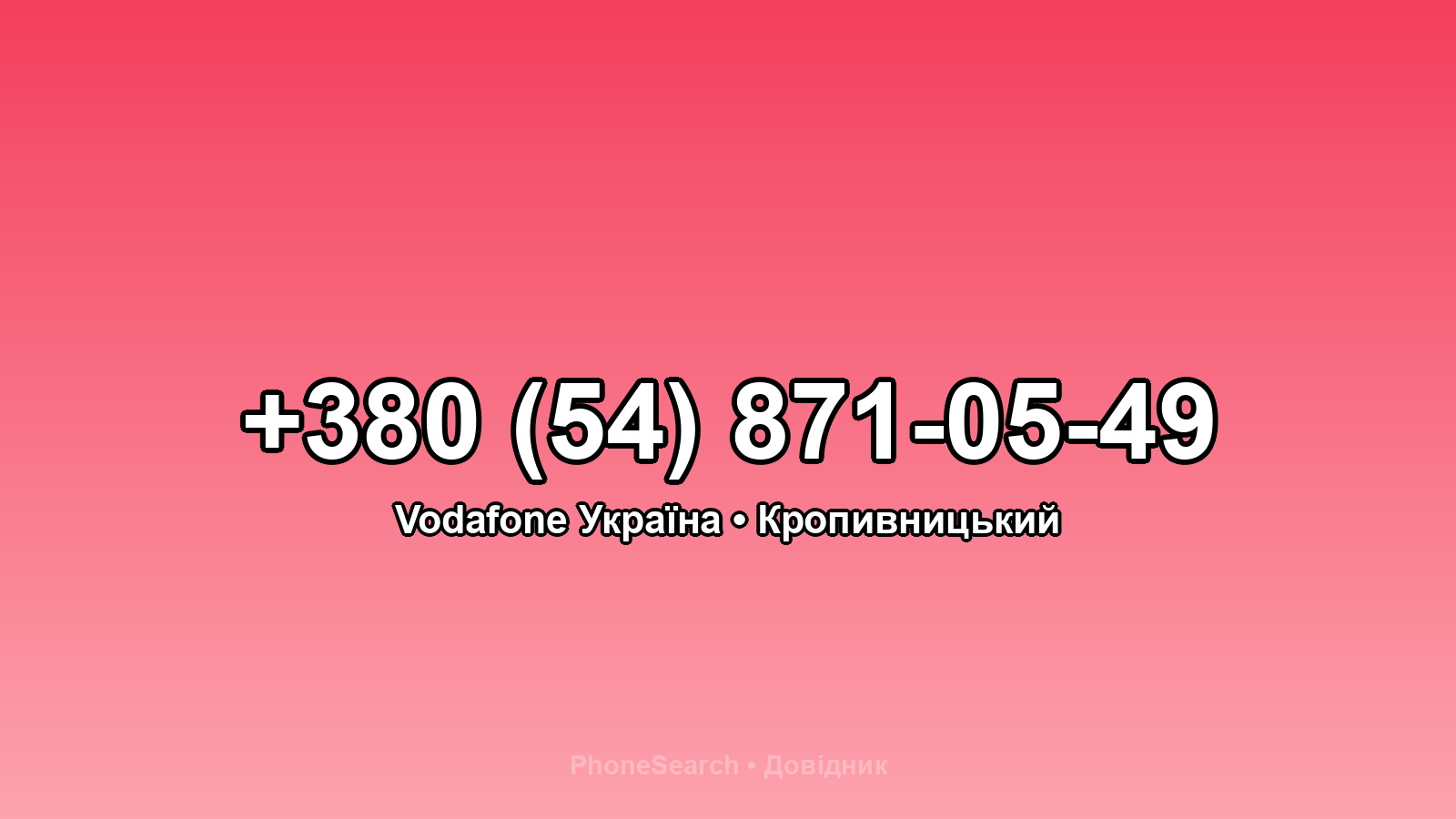 Номер +380 (54) 871-05-49 - вариант 1
