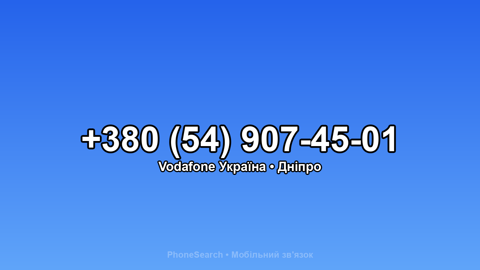 Номер +380 (54) 907-45-01 - вариант 1