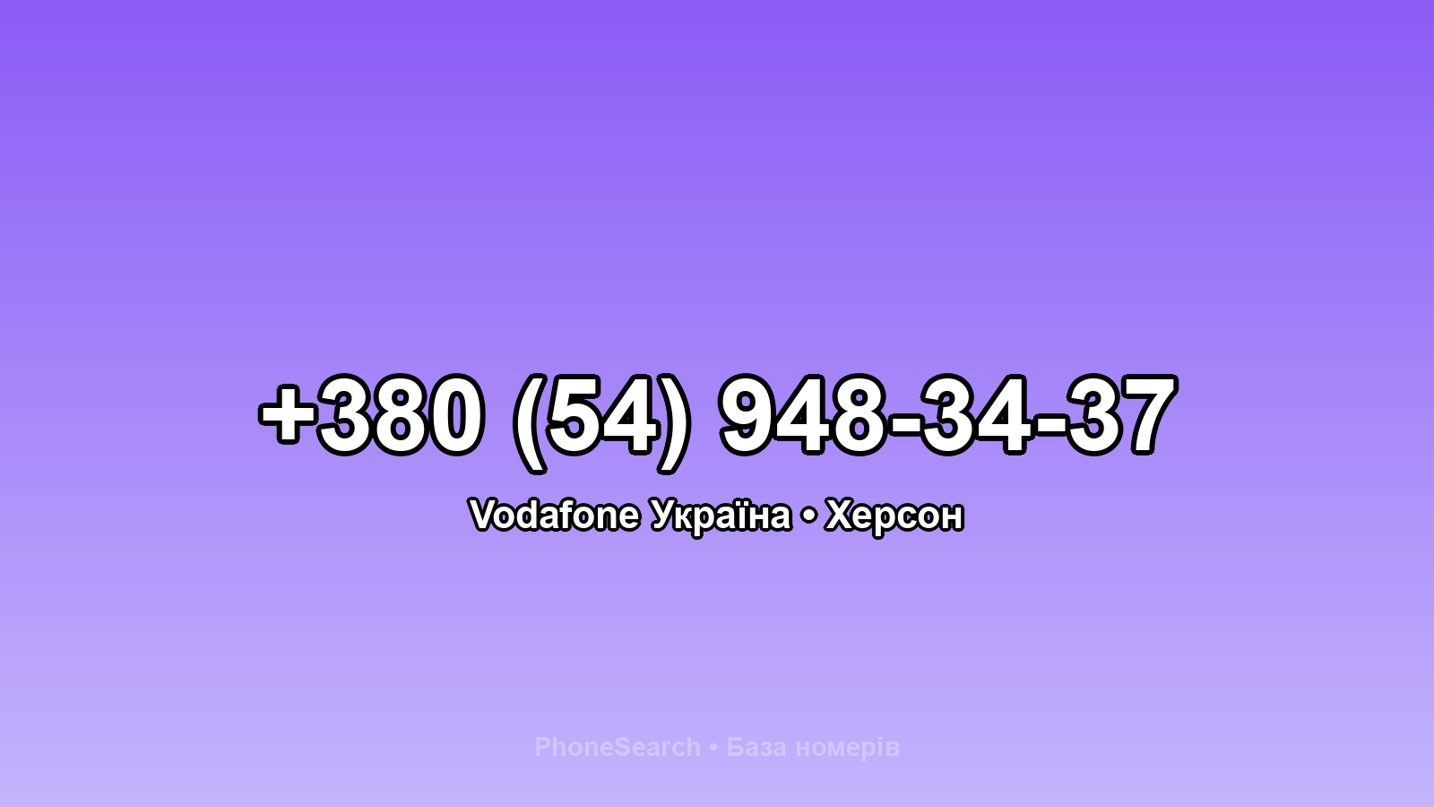 Номер +380 (54) 948-34-37 - вариант 1