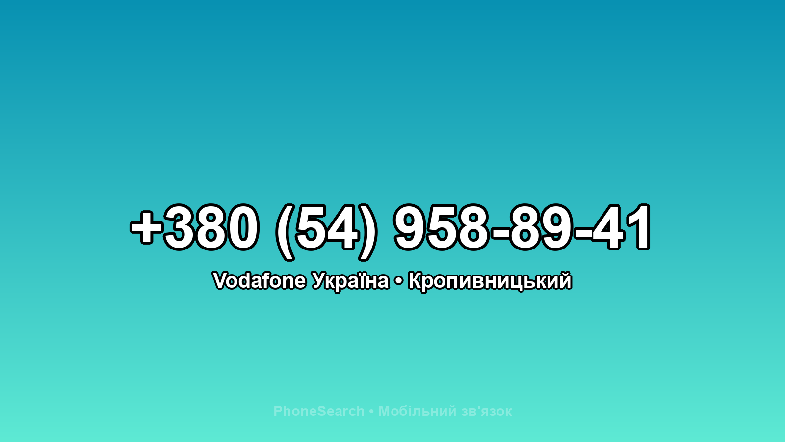 Номер +380 (54) 958-89-41 - вариант 2