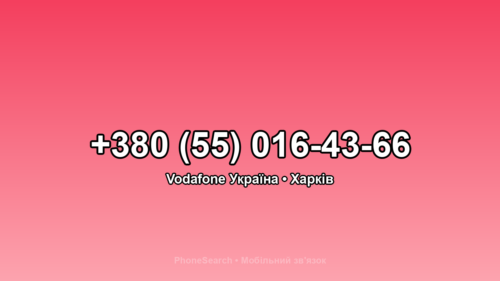 Номер +380 (55) 016-43-66 - вариант 1