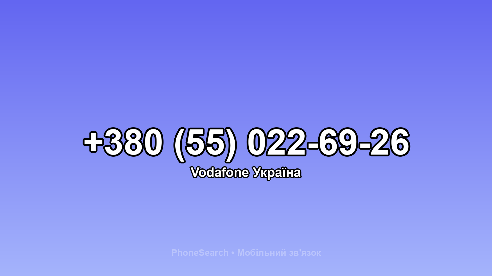 Номер +380 (55) 022-69-26 - вариант 1