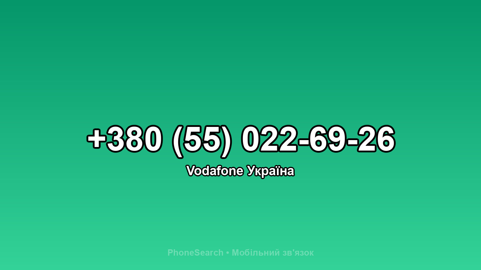 Номер +380 (55) 022-69-26 - вариант 2