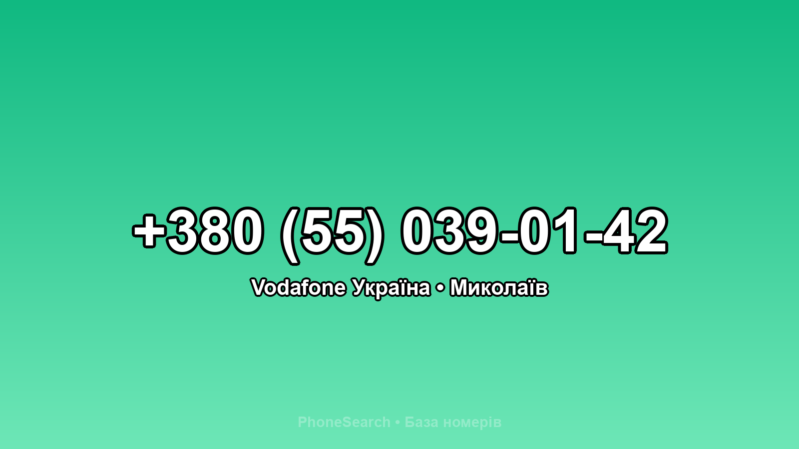 Номер +380 (55) 039-01-42 - вариант 2