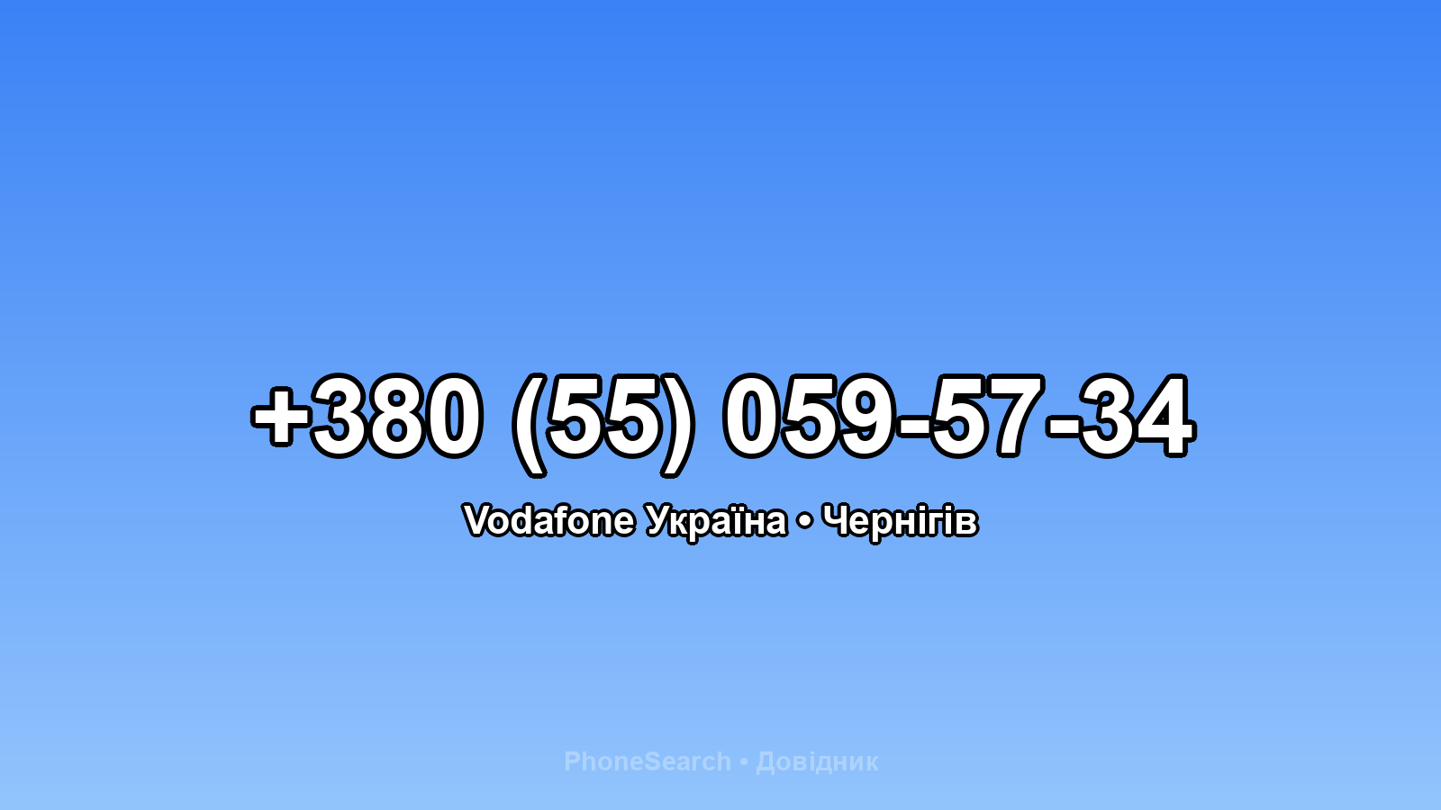 Номер +380 (55) 059-57-34 - вариант 1