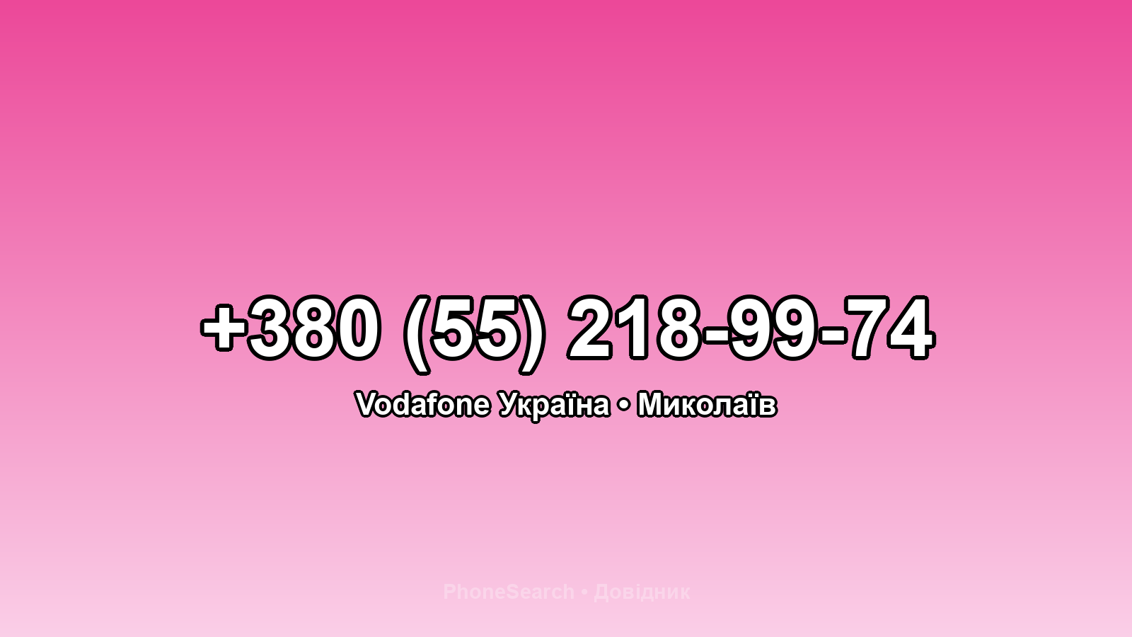 Номер +380 (55) 218-99-74 - вариант 1