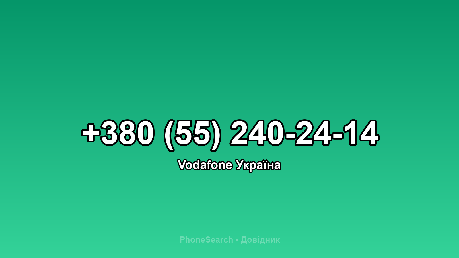 Номер +380 (55) 240-24-14 - вариант 1