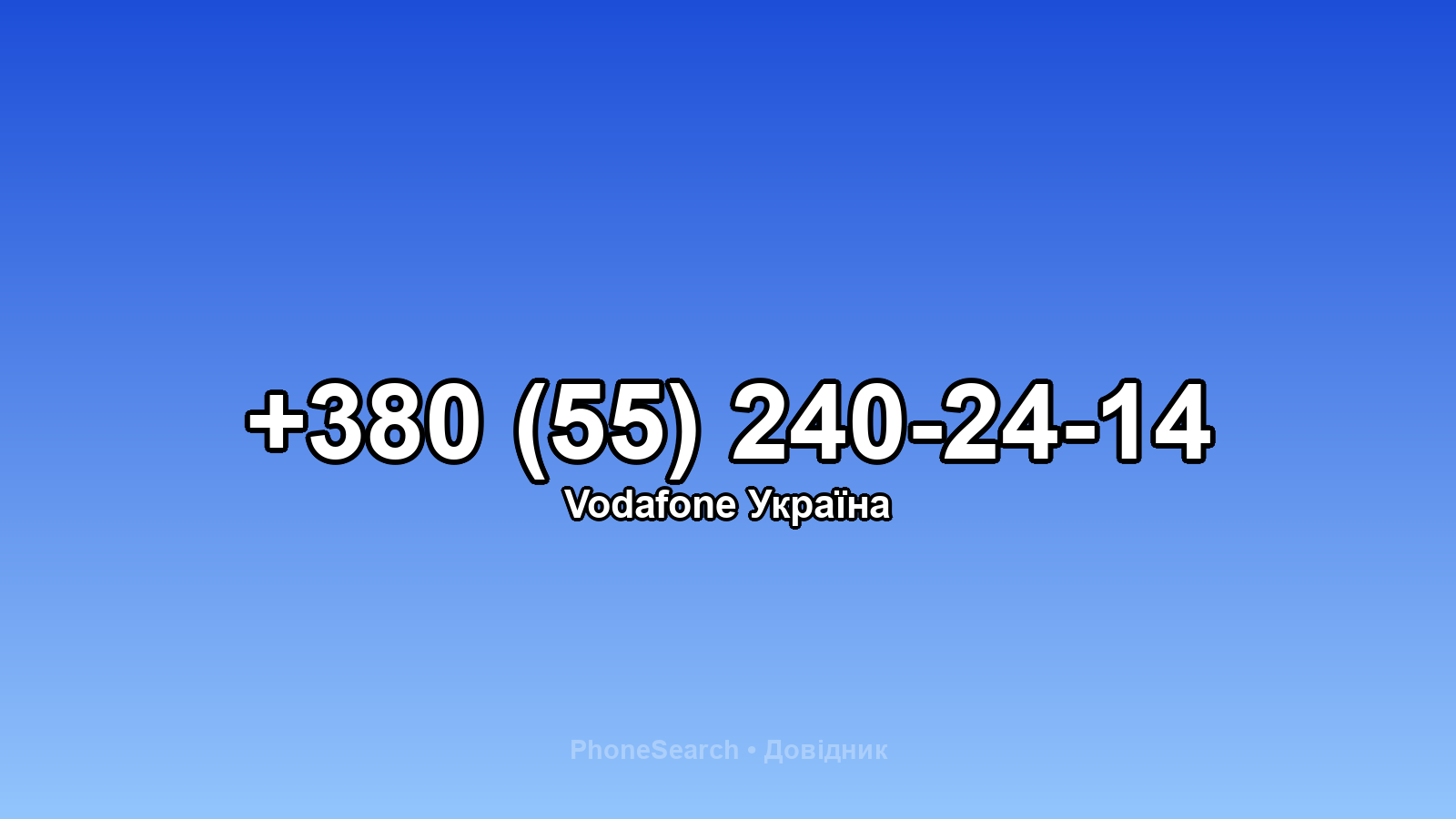 Номер +380 (55) 240-24-14 - вариант 2