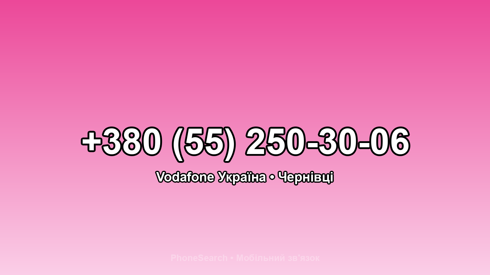 Номер +380 (55) 250-30-06 - вариант 1