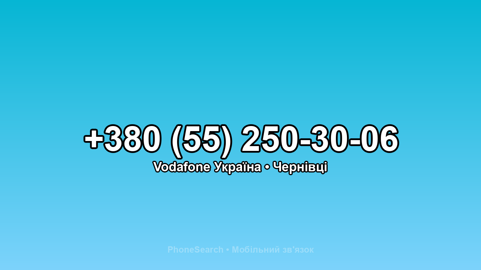 Номер +380 (55) 250-30-06 - вариант 2