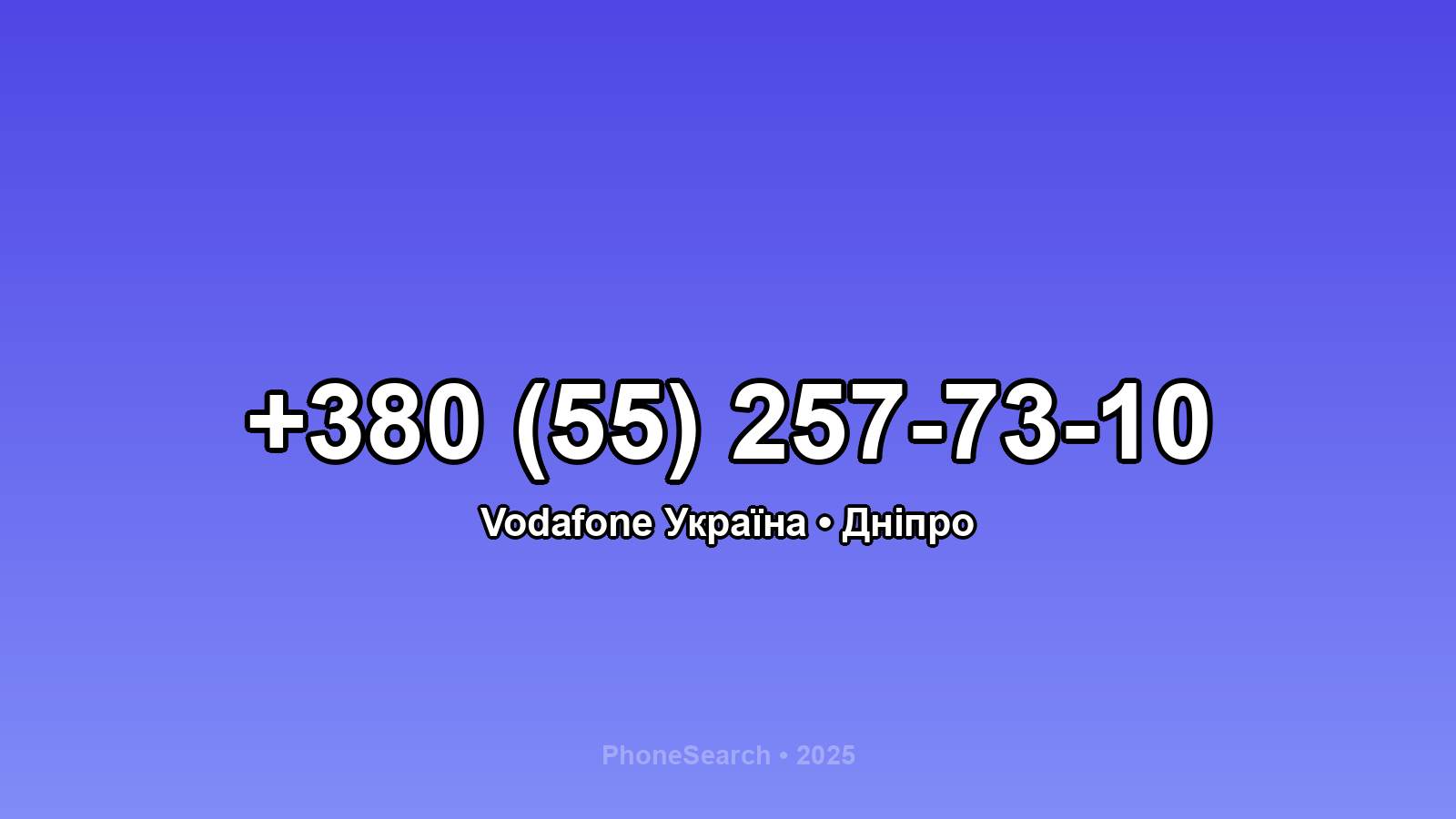 Номер +380 (55) 257-73-10 - вариант 1