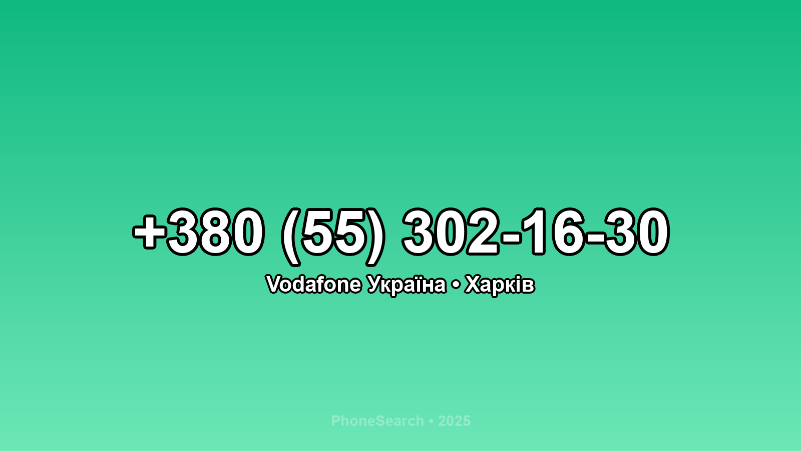 Номер +380 (55) 302-16-30 - вариант 1