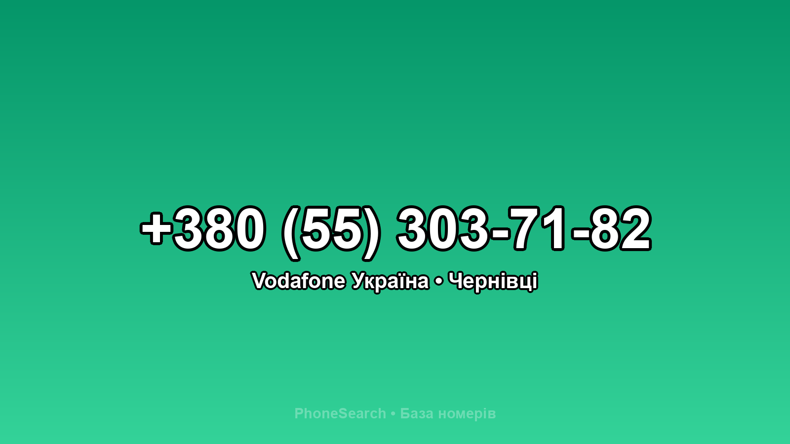 Номер +380 (55) 303-71-82 - вариант 1