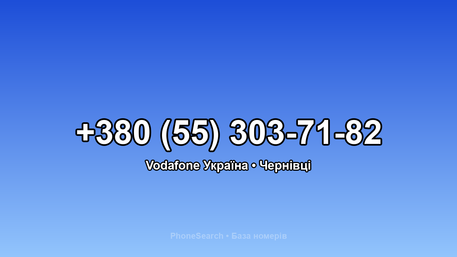 Номер +380 (55) 303-71-82 - вариант 2
