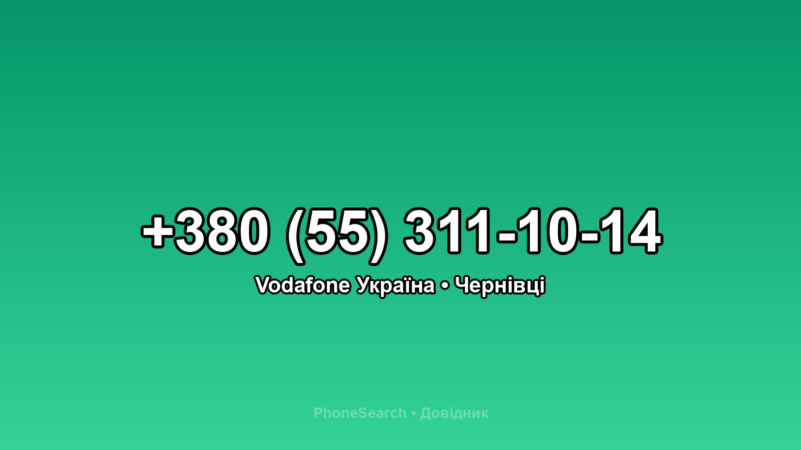Номер +380 (55) 311-10-14 - вариант 1
