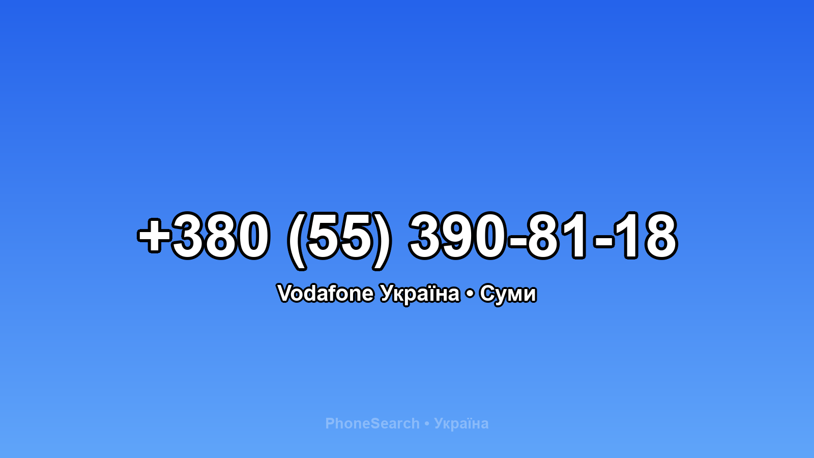 Номер +380 (55) 390-81-18 - вариант 1