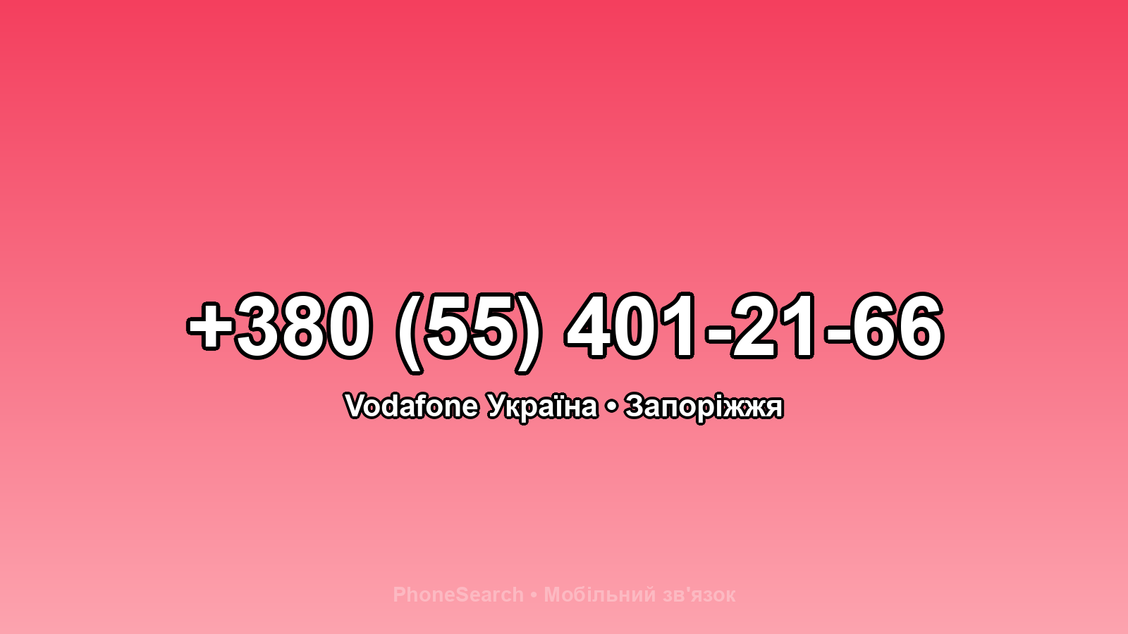 Номер +380 (55) 401-21-66 - вариант 1