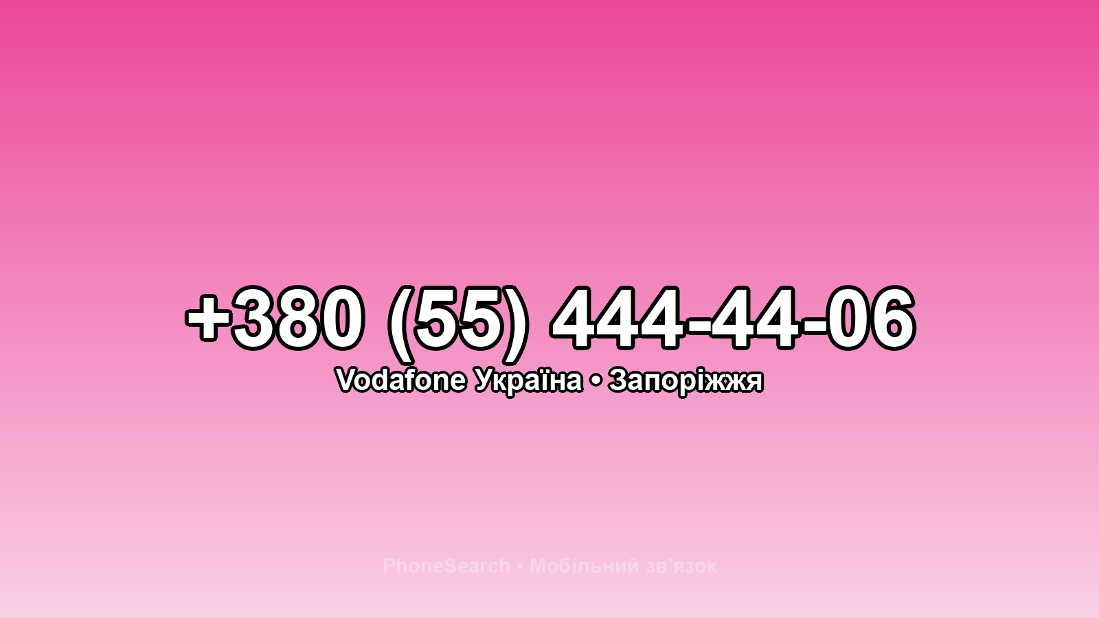 Номер +380 (55) 444-44-06 - вариант 1