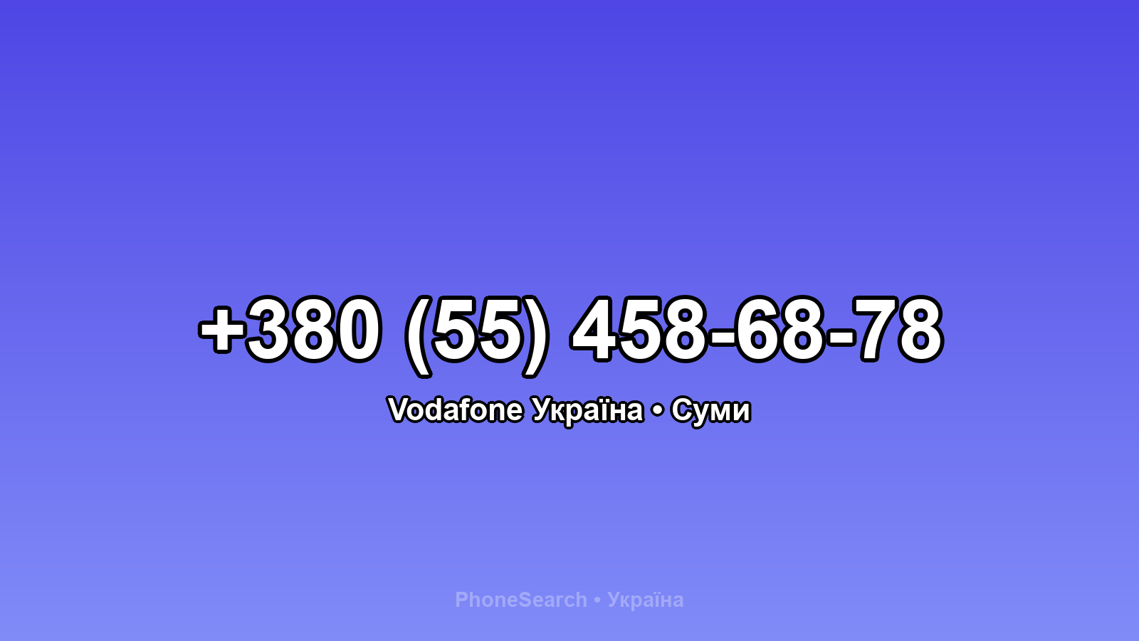 Номер +380 (55) 458-68-78 - вариант 1