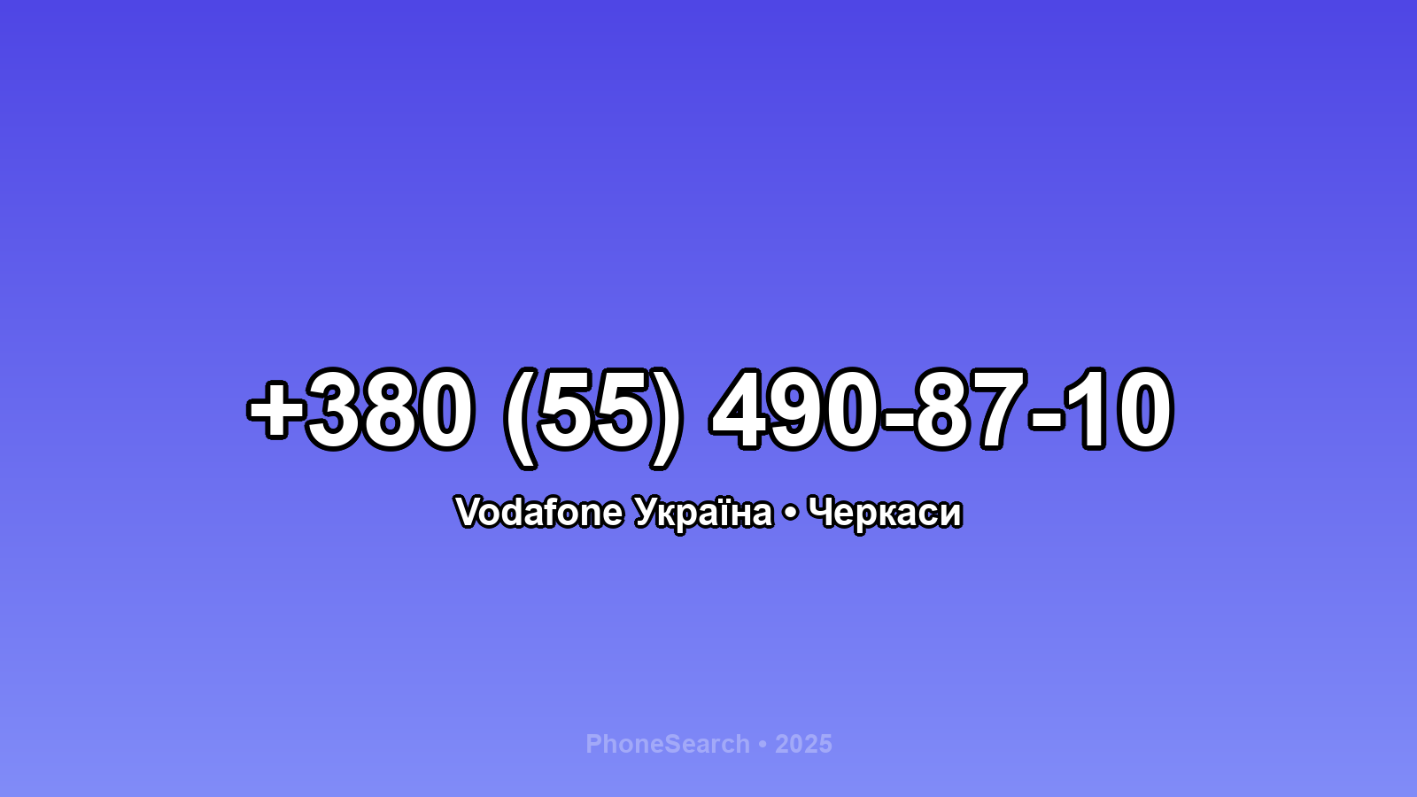 Номер +380 (55) 490-87-10 - вариант 1