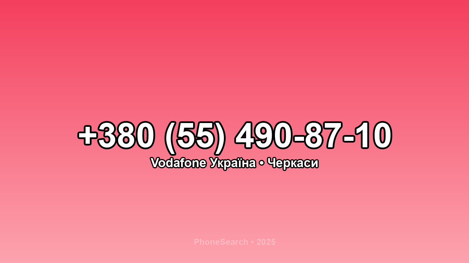 Номер +380 (55) 490-87-10 - вариант 2