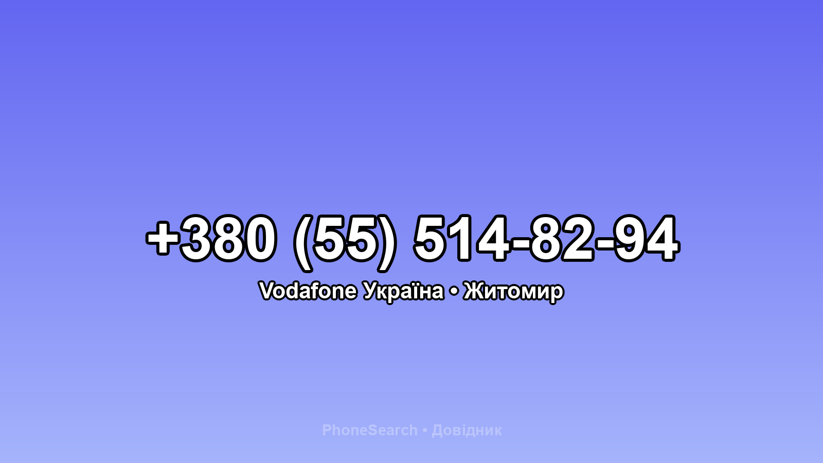 Номер +380 (55) 514-82-94 - вариант 1