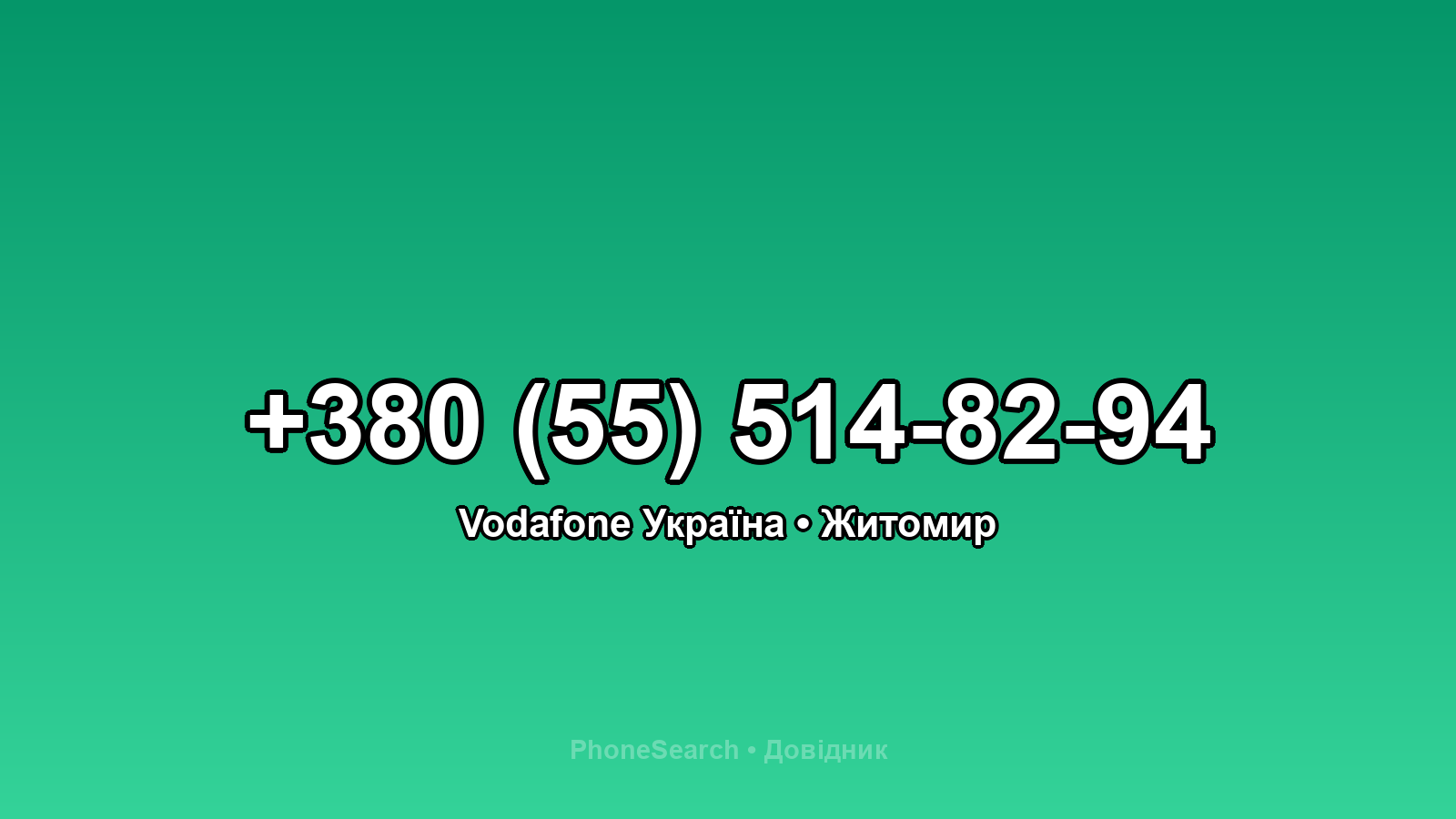 Номер +380 (55) 514-82-94 - вариант 2
