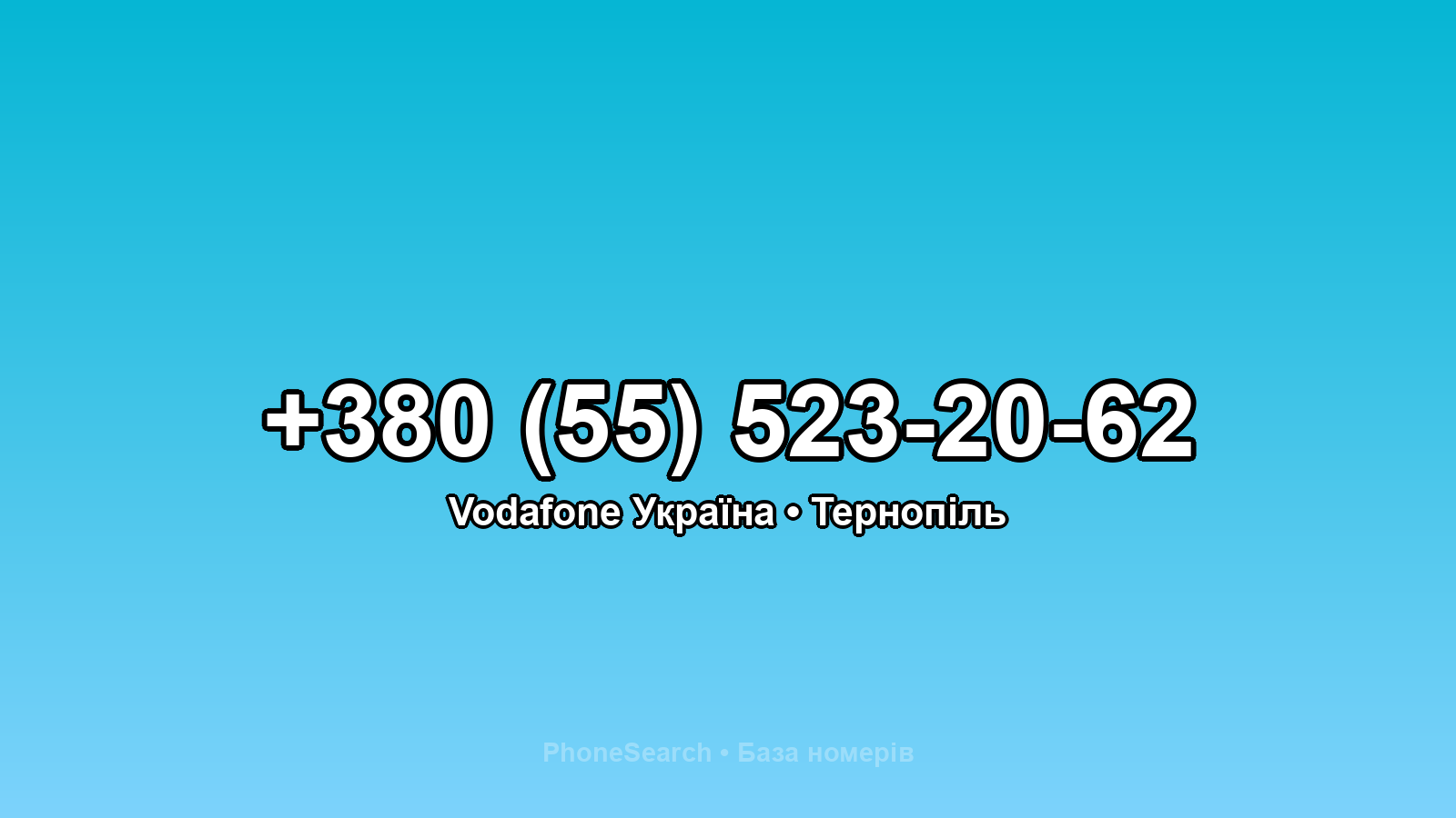 Номер +380 (55) 523-20-62 - вариант 1