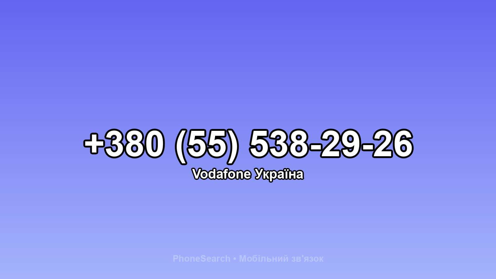 Номер +380 (55) 538-29-26 - вариант 1