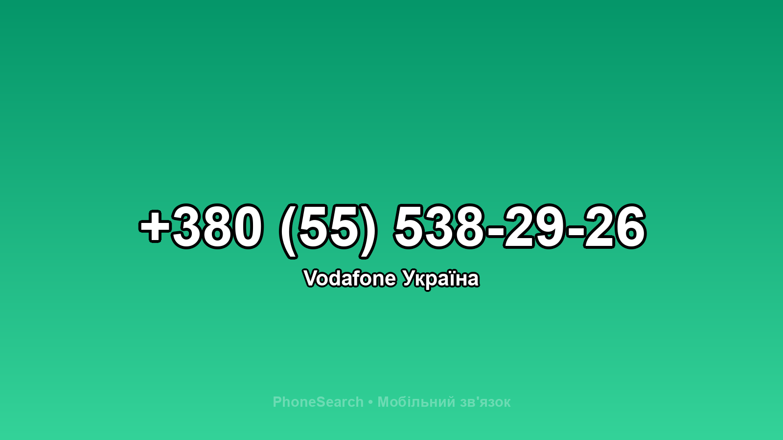 Номер +380 (55) 538-29-26 - вариант 2