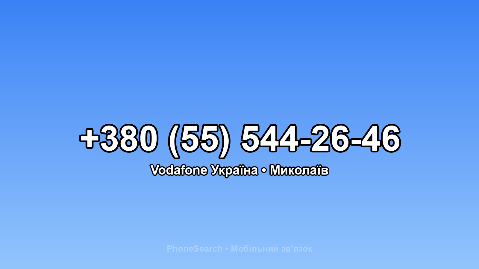 Номер +380 (55) 544-26-46 - вариант 2