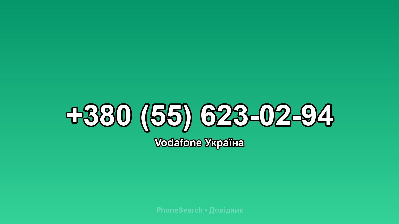 Номер +380 (55) 623-02-94 - вариант 2