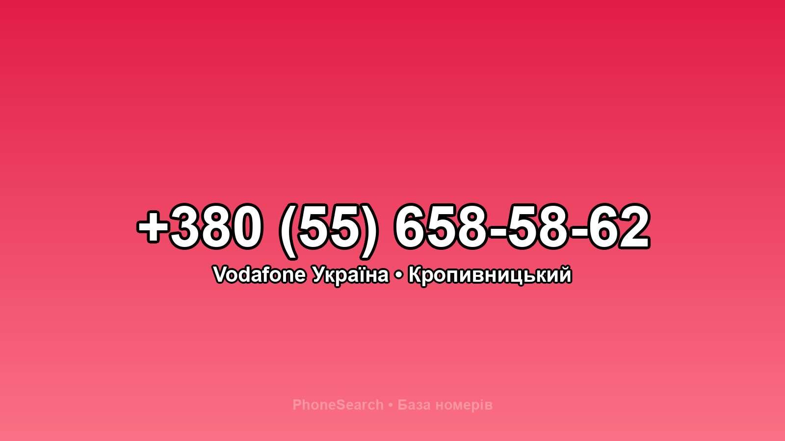 Номер +380 (55) 658-58-62 - вариант 2