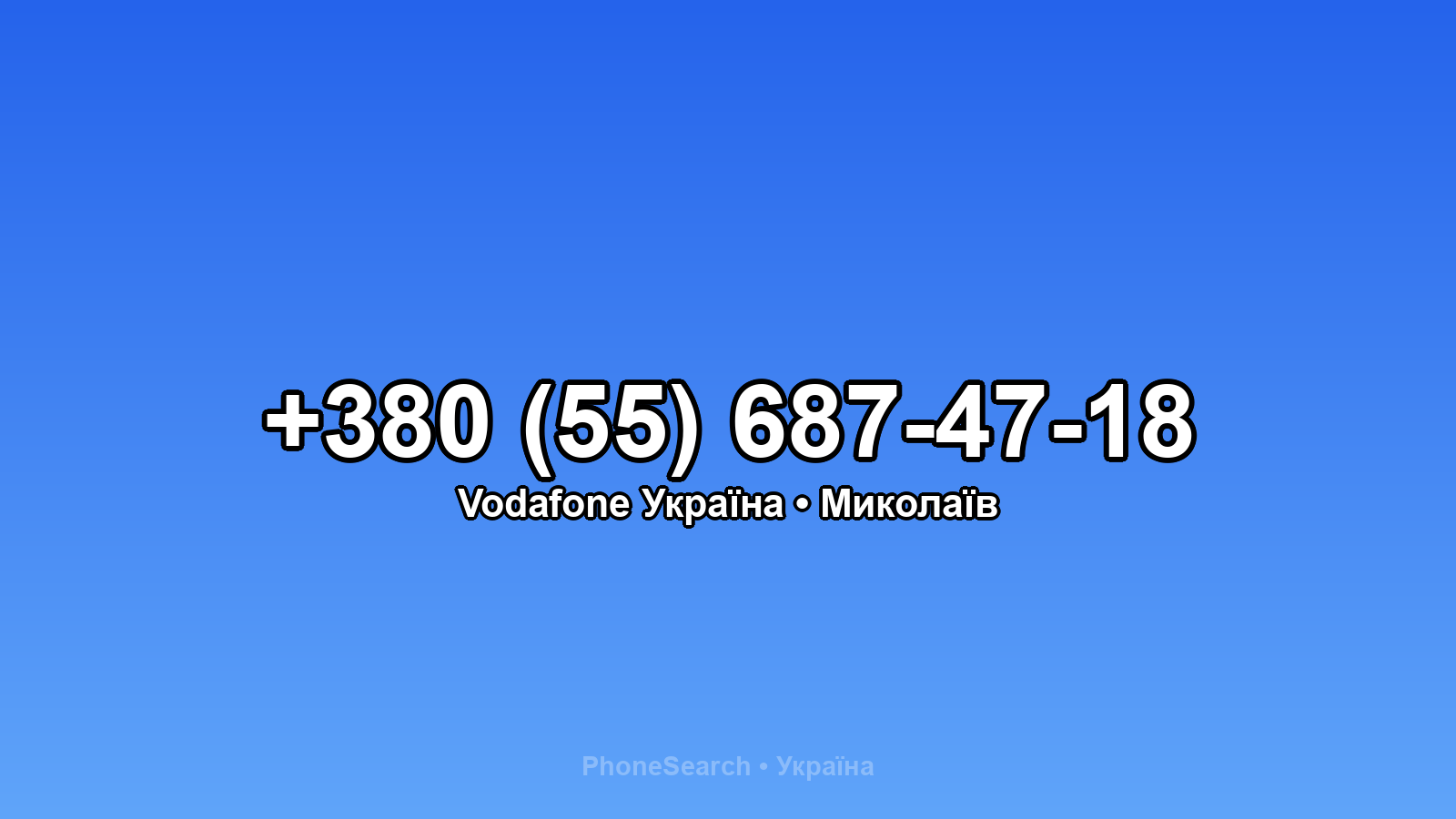 Номер +380 (55) 687-47-18 - вариант 1