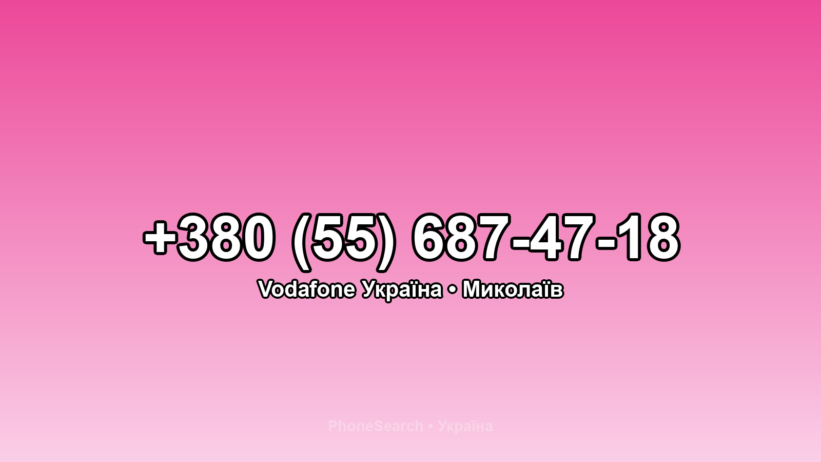 Номер +380 (55) 687-47-18 - вариант 2