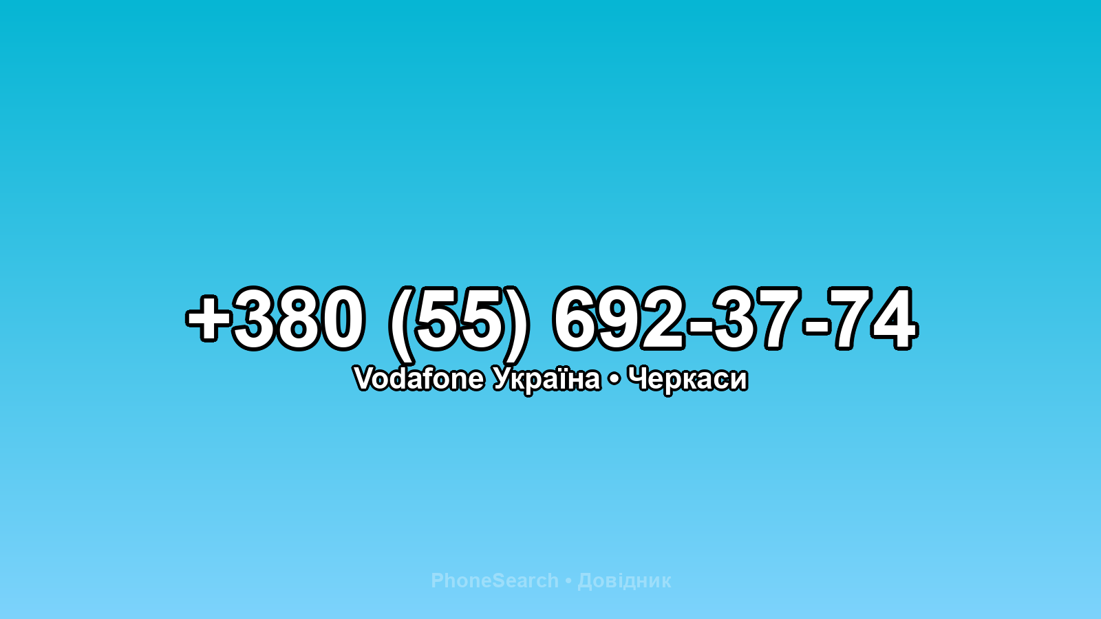 Номер +380 (55) 692-37-74 - вариант 2